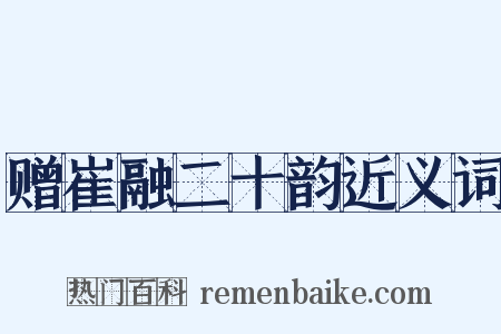 赠崔融二十韵近义词是什么意思的图片